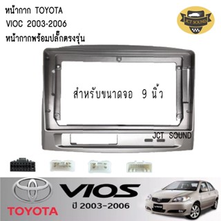 JTSOUND หน้ากากวิทยุ TOYOTA VIOS ปี 2003-2006 (A067) ใช้สำหรับขนาดหน้าจอ 9 นิ้ว + พร้อมปลั๊กต่อตรงรุ่น