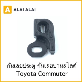 [B051] กันเลยประตู กันเลยบานเลื่อน Toyota Commuter