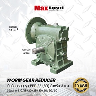 วอร์มเกียร์ PRF22(80) WORM GEAR เกียร์ทดรอบ เกียร์เฟืองเดือยหมู เกียร์เฟืองทองเหลือง เกียร์ทอรอบ MAXLOYD