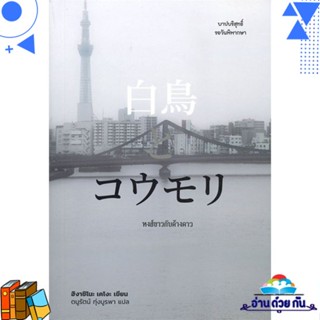 หนังสือ หงส์ขาวกับค้างคาว ผู้แต่ง : ฮิงาชิโนะ เคโงะ (Keigo Higashino) สนพ.ไดฟุกุ หนังสือนิยาย ฆาตกรรม/สืบสวนสอบสวน