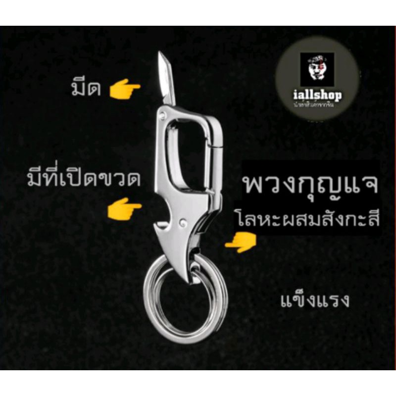พร้อมส่ง พวงกุญแจกรงเล็บ V.2 พวงกุญแจห้อยเอว มีที่เปิดขวด ติดมีด โลหะผสม สวย iallshop