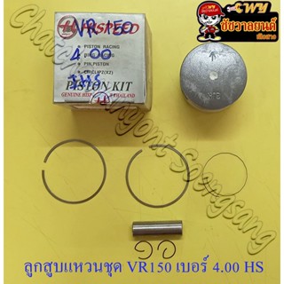 ลูกสูบแหวนชุด VR150 เบอร์ (OS) 4.00 (63 mm) พร้อมสลักลูกสูบ+กิ๊บล็อค (HI SPEED)