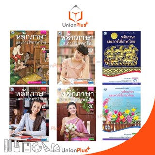 หนังสือเรียน ภาษาไทย หลักภาษาและการใช้ภาษา ม.1-ม.6 พว. พัฒนาคุณภาพวิชาการ หลักสูตรแกนกลาง 51 อญ