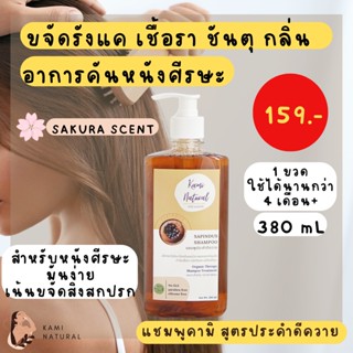 [380ml]แชมพูสมุนไพร แก้รังแค กำจัดเชื้อรา ชันตุ ลดกลิ่น คัน ควบคุมความมัน สูตรประคำดีควาย กลิ่นซากุระ