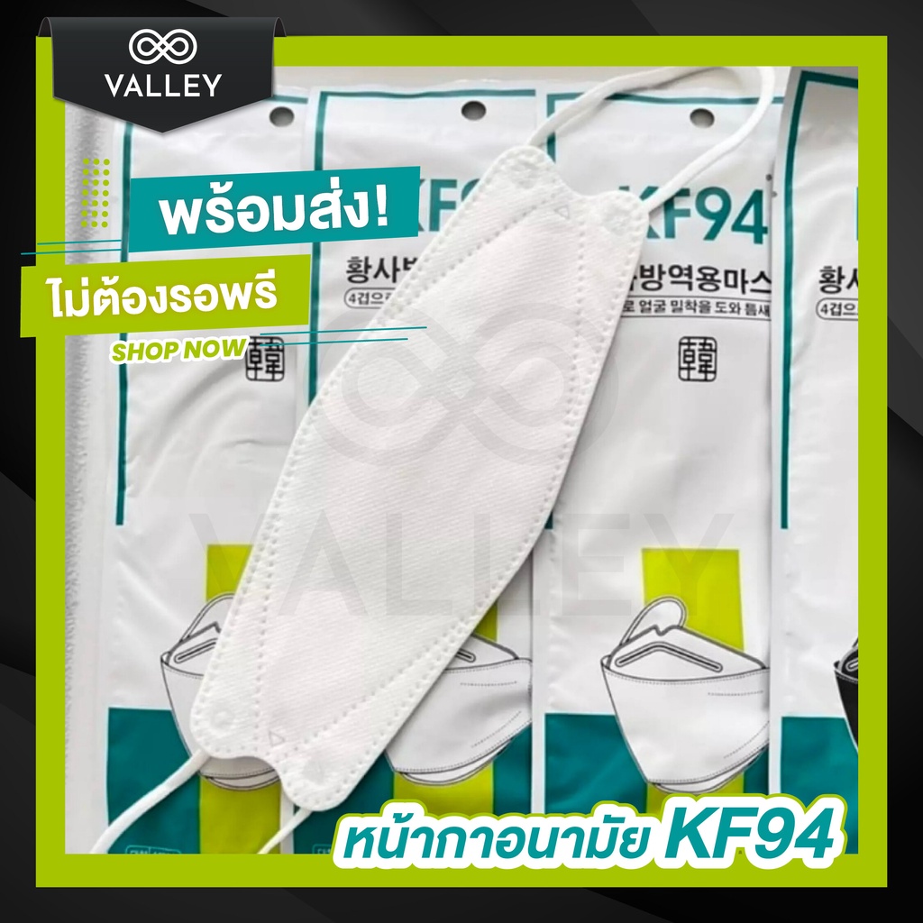 Valley 10แพ็ค100ชิ้น พร้อมส่งจากไทย แมส หน้ากากอนามัย kf94 ทรงเกาหลี 3D แมสKF94 หน้ากากอานามัย ไม่อึดอัด หนา 4 ชั้น แมสเ