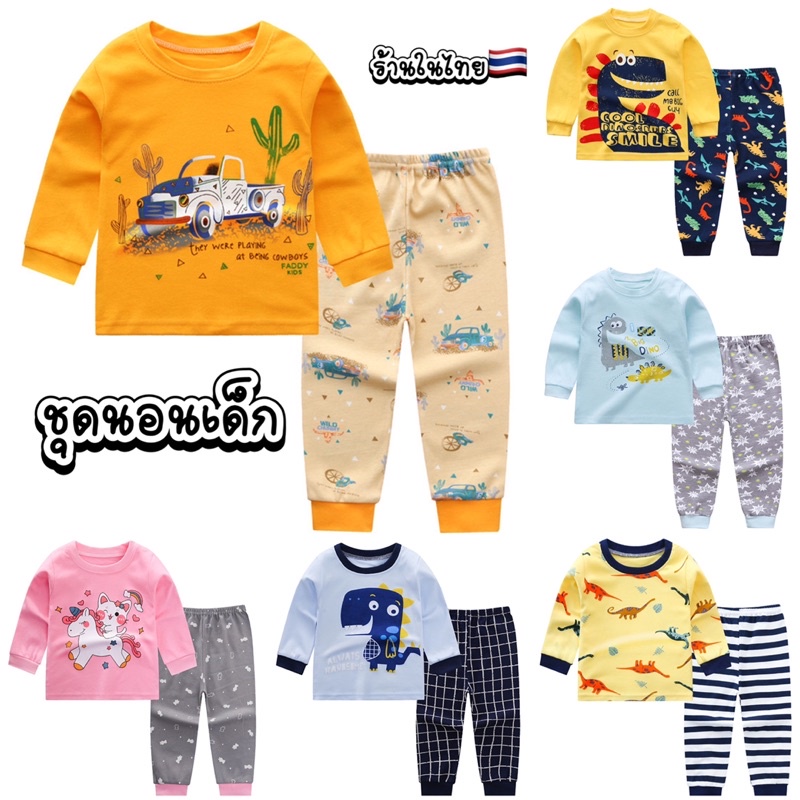 ชุดนอนเด็ก พร้อมส่งในไทย เสื้อแขนยาว - ขายาว ชุดนอนเด็กแขนยาว SF TOY LC WE