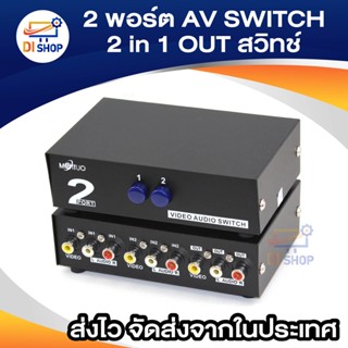 2 พอร์ต AV SWITCH - 2 อินพุต 1 เอาต์พุต 2x1 พอร์ต AV SWITCH - สวิตช์วิดีโอเสียงอะแดปเตอร์ COMPOSITE 3 RCA AV