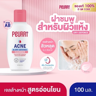 Peurri Acne &amp; Dry Defence Cleanser เพียวรี แอคเน่ แอนด์ ดราย ดีเฟนซ์ เคลนเซอร์ เจลทำความสะอาดผิวหน้า 100 มล.