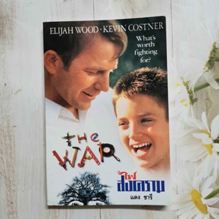 หนังสือไฟสงคราม THE WAR : เดบอรา ซีล /แดง ชารี แปล