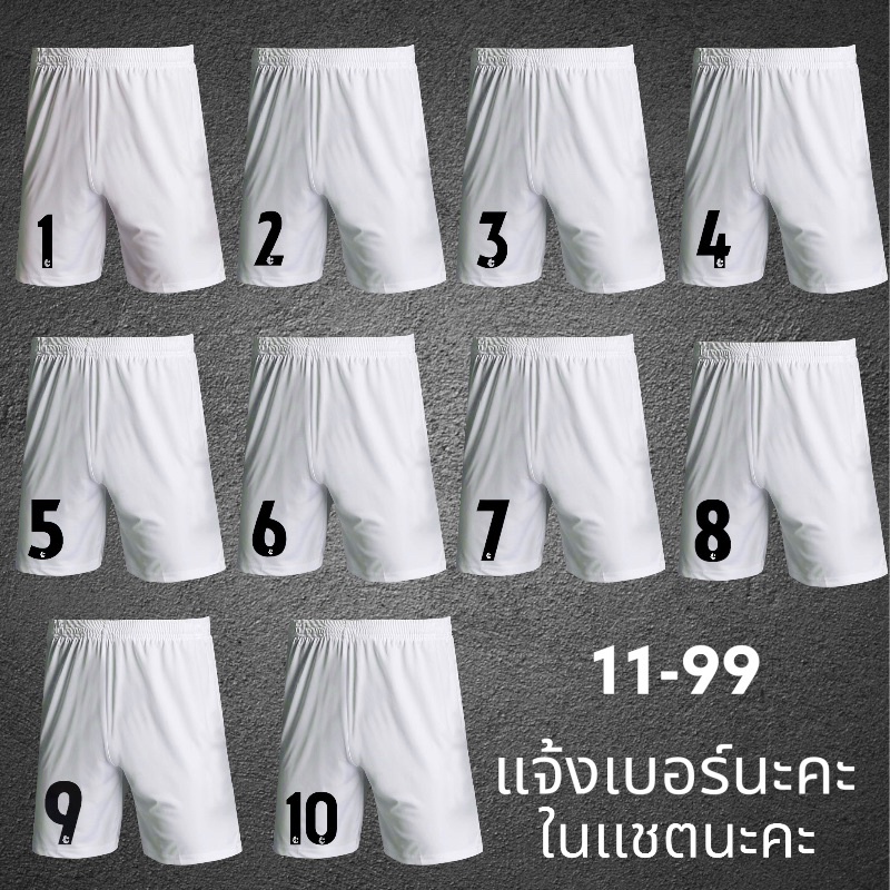 กางเกงบอลพร้อมตัวเลขไทยลีก ผ้าไมโคร ใส่สบาย เลือกเลข 0-99 สีขาว