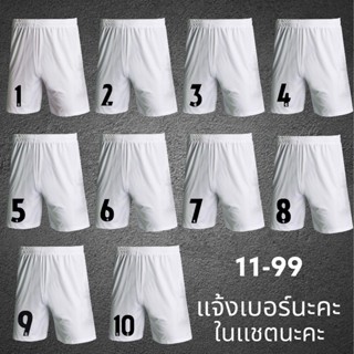 กางเกงบอลพร้อมตัวเลขไทยลีก   ผ้าไมโคร   ใส่สบาย   เลือกเลข   0-99     สีขาว