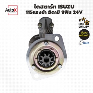 ไดสตาร์ท ISUZU NPR 115 แรงม้า เครื่อง 4BC2 4BG1 เฟือง9T 24V ของใหม่