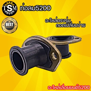 ท่อลม C52-29 อะไหล่ คอท่อคาบู คอคาบู คอรีด ท่อลม อะไหล่เลื่อยนต์ เครื่องเลื่อยไม้ 5200 วัสดุแข็งแรงทนทาน พร้อมส่ง