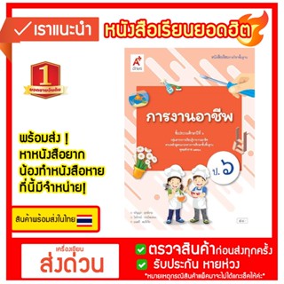 หนังสือเรียน รายวิชาพื้นฐาน การงานอาชีพ ป.6 อจท