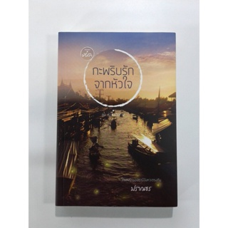 กะพริบรักจากหัวใจ นิยาย นิยายโรแมนติก หนังสือ หนังสือมือหนึ่ง