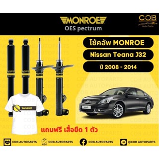 โช๊คอัพหน้า+หลัง 2 คู่ (1 คันรถ) Nissan Teana J32 ปี 08-14 Monroe Oespectrum มอนโร โออีสเป็กตรัม นิสสัน เทียน่า เจ32