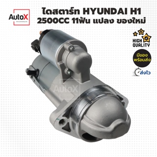 ไดสตาร์ท HYUNDAI H1 G-Starex 2500cc ปี08 แปลง ฟิลเงินตะเกียบนอก 11ฟัน ของใหม่