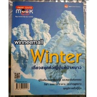 หนังสือWinterเที่ยวสวนสนุกทั่วญี่ปุ่นหน้าหนาว