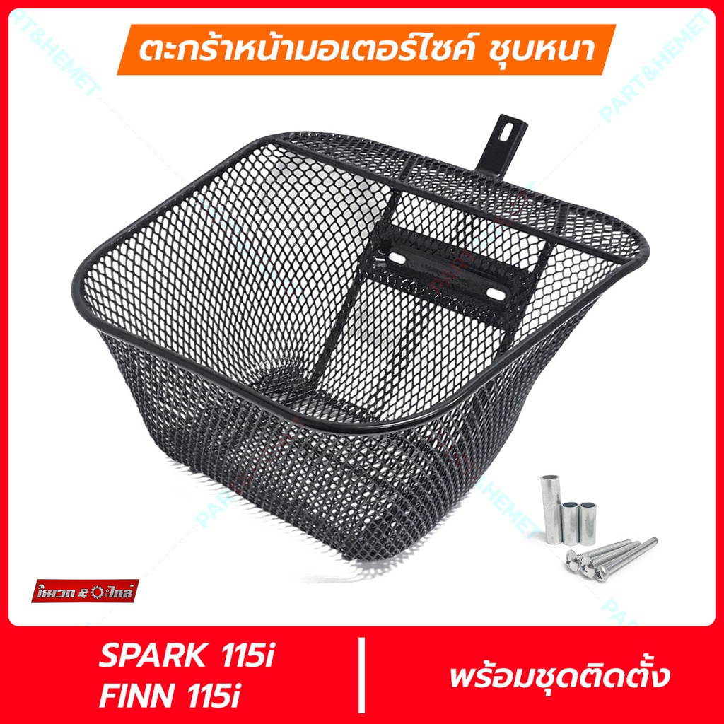 ตะกร้าหน้ารถ Yamaha Finn spark115i พร้อมน็อต ตะข่าย ชุบหนา แข็งแรง ตะกร้าหน้าฟินน 115i ตะกร้า yamaha