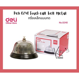 Deli 0240 Call bell กระดิ่ง กริ่งเหล็ก กระดิ่ง กริ่งเหล็ก กริ่งแบบกด ใช้สำหรับเรียก ขายสินค้า กริ่ง กริ่งขายของ