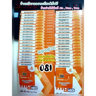 Number My VIP ตองสวย หมวดหายาก 081 ระบบเติมเงิน ราคาพิเศษ ร้านบริการลงทะเบียนให้