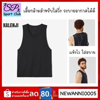 KALENJI 🔥เสื้อกล้ามใส่วิ่งสำหรับผู้ชาย