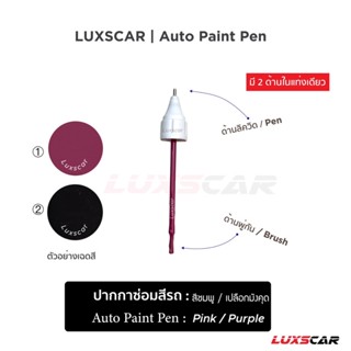 ปากกาแต้มสีรถ ซ่อมสีรถ สีชมพู ม่วง Pink Purple Auto paint pen มีทุกสี พร้อมส่ง | Luxscar