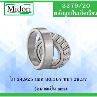 3379/20 ตลับลูกปืนเม็ดเรียว ขนาด ใน 34.925 นอก 80.167 หนา 29.37 มม. ( TAPERED ROLLER BEARINGS ) 3379/20