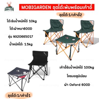 MOBIGARDEN ชุดโต๊ะพับพร้อมเก้าอี้สนาม รุ่นโต๊ะผ้า พับเก็บได้น้ำหนักเบา รับน้ำหนักได้เยอะ