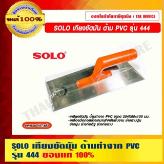 SOLO เกียงขัดมัน ด้ามทำจาก PVC รุ่น 444 เหมาะกับ ช่างฉาบปูน ช่างปูน ช่างก่ออิฐ ช่างก่อฉาบ ของแท้ 100%