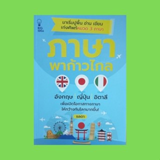 หนังสือภาษา ภาษาพาก้าวไกล อังกฤษ ญี่ปุ่น อิตาลี : การอ่านภาษาอังกฤษ ญี่ปุ่น อิตาลีขั้นพื้นฐาน คำทักทาย คำขอโทษ คำบอกลา