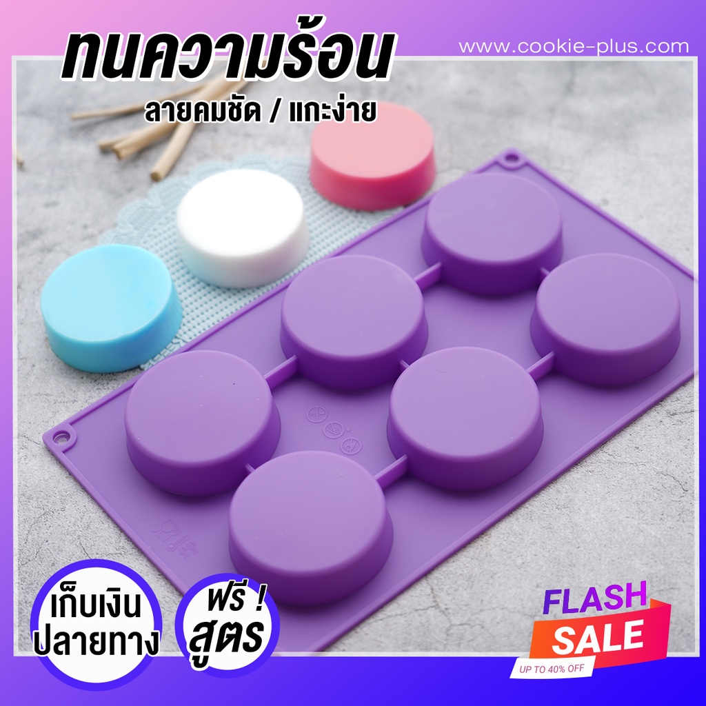 แม่พิมพ์สบู่ พิมพ์ซิลิโคน 70 กรัม พิมพ์กลม ทำสบู่ แม่พิมพ์ซิลิโคน พิม