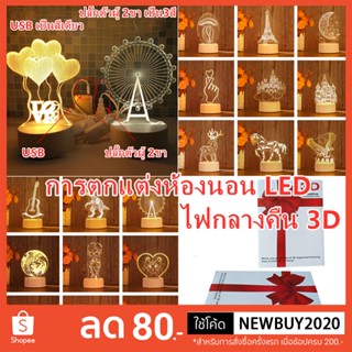 ส่งทันที🔥 3Dโคมไฟอะคริลิค LED ตกแต่งห้องนอน  F3D