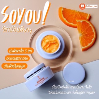 ⚡️พร้อมส่ง⚡️ ครีมวิตามินส้มสด Soyui ครีมส้มสด