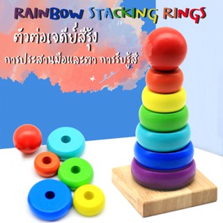 RAINBOW STACKING RINGS ตัวต่อเจดีย์สีรุ้ง