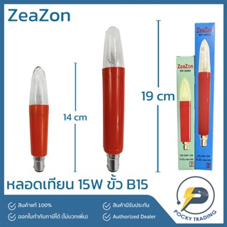 ZeaZon หลอดเทียน 15W ขั้ว B15 แสงวอร์ม