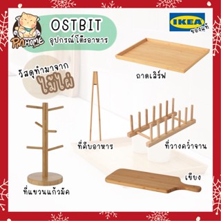 ถาดไม้ ที่แขวนแก้ว เขียง คีมคีบอาหาร ที่วางจาน ที่คว่ำจาน ที่ตากจาน มินิมอล IKEA🌈 รุ่นOSTBIT เขียงไม้