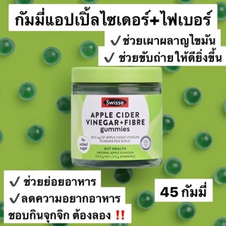 Swisse Apple Cider Vinegar + Fibre Gummies กัมมี่แอปเปิ้ลไซเดอร์+ไฟเบอร์ ในเม็ดเดียว 45 กัมมี่