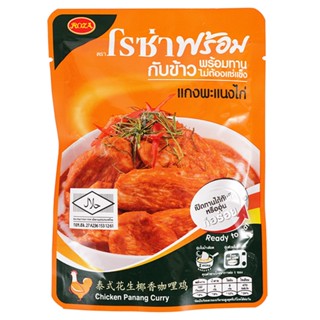 โรซ่า แกงพะแนงไก่ กับข้าวพร้อมทาน 105 ก.Roza Chicken Panang Curry Ready To Eat 105 g.อาหารสำเร็จรูป