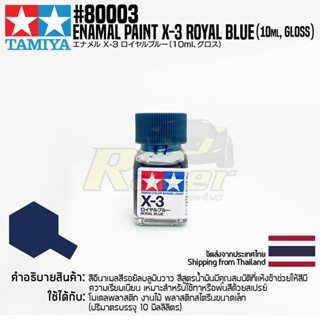 TAMIYA 80003 Enamel Paint X-3 Royal Blue (Gloss, 10ml) สีอีนาเมลทามิย่าแท้ paint