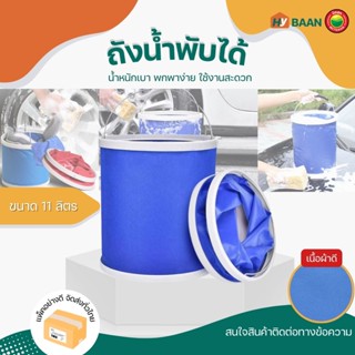 ถังน้ำพับได้ Foldable Water Bucket ขนาด 11L 24x28cm ถังน้ำ พกพา ล้างรถ ใส่ของ ตกปลา แคมป์ปิ้ง ปิคนิค พับได้ มิตสห Hybaan