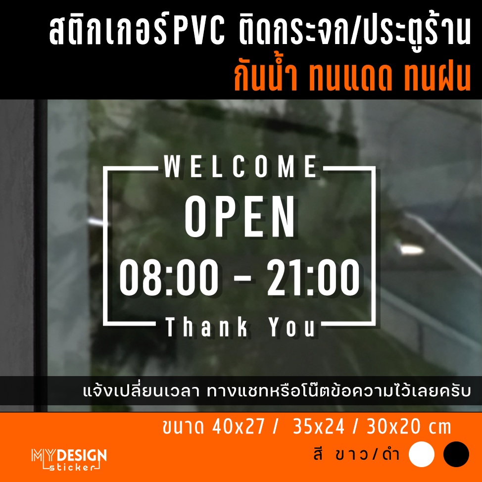 สติ๊กเกอร์ติดกระจก ประตูหน้าร้าน แจ้งเวลาเปิด-ปิด (แก้ไขเวลาได้)