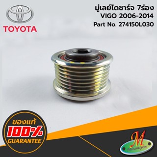 TOYOTA - 274150L030 มู่เลย์ไดชาร์จ 7 ร่อง VIGO 2006-2014 ของแท้