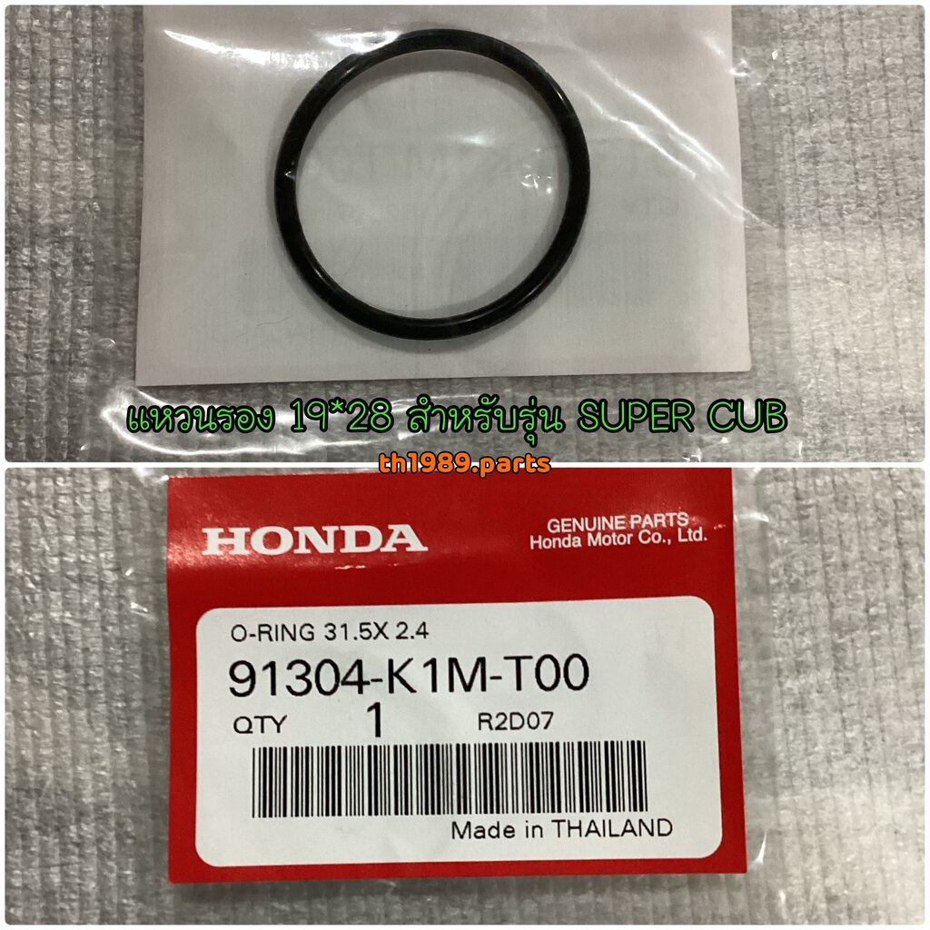 โอริง 31.5*2.4 WAVE110I 2021-2022 , SUPER CUB 2021-2022 อะไหล่แท้ HONDA 91304-K1M-T00