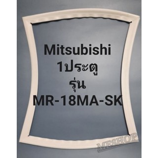 ขอบยางตู้เย็น Mitsubishi 1 ประตูรุ่นMR-18AM-SKมิตรชู