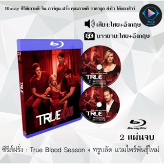 Bluray ซีรีส์ฝรั่ง True Blood Season 4 ทรูบลัด แวมไพร์พันธุ์ใหม่ : 2 แผ่นจบ (พากย์ไทย+ซับไทย) FullHD 1080p