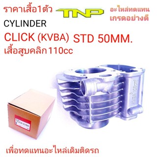 เสื้อสูบคลิก,CYLINDER CLICK,CLICK,เสื้อสูบ KVBA,เสื้อสูบKVBA,CYLINDER KVBA,เสื้อสูบคลิก110,คลิก110