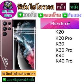 ฟิล์มไฮโดรเจล ใส ด้าน กันแสง Redmi K20,K20Pro,K30,K30Pro,K40,K40Pro