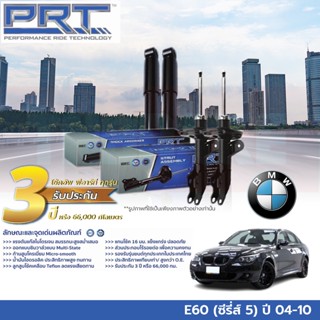 PRT โช๊คอัพ BMW E60 (ซีรี่ส์ 5) Series 5 บีเอ็มดับเบิ้ลยู อี60 ปี 04-10 โช้ค พี อาร์ ที รถยุโรป