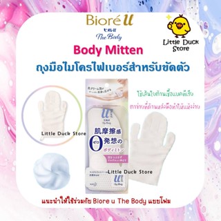 Biore U The Body - Body Mitten ถุงมือไมโครไฟเบอร์สำหรับขัดตัว นำเข้าจากญี่ปุ่น